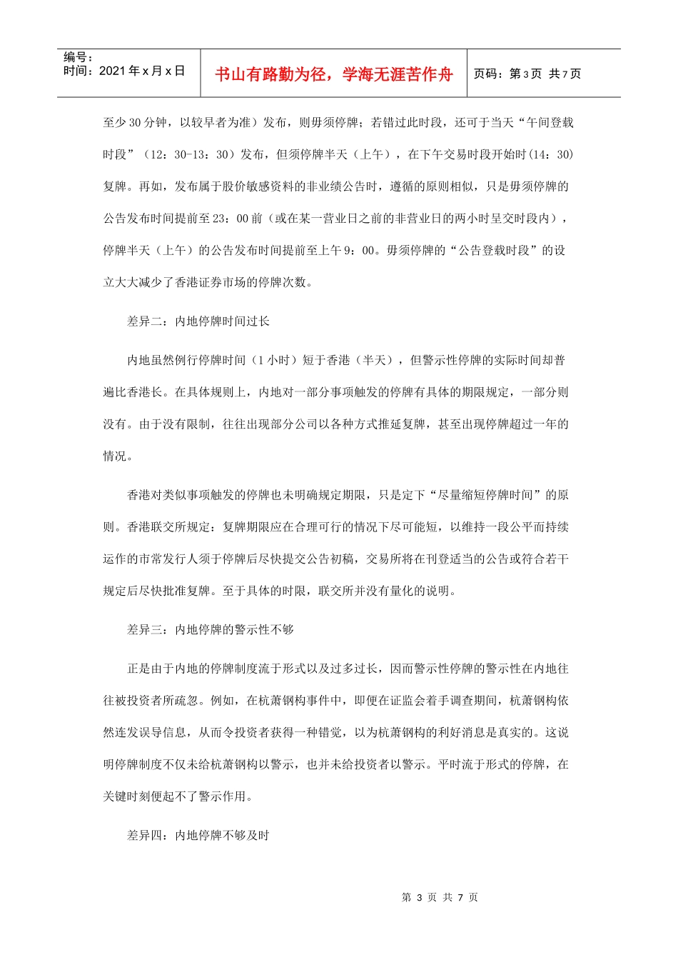 沪港上市公司信息披露制度的比较与分析_第3页