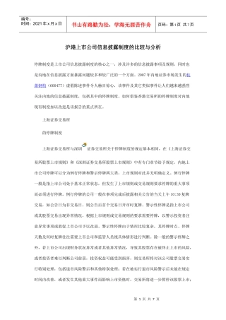 沪港上市公司信息披露制度的比较与分析