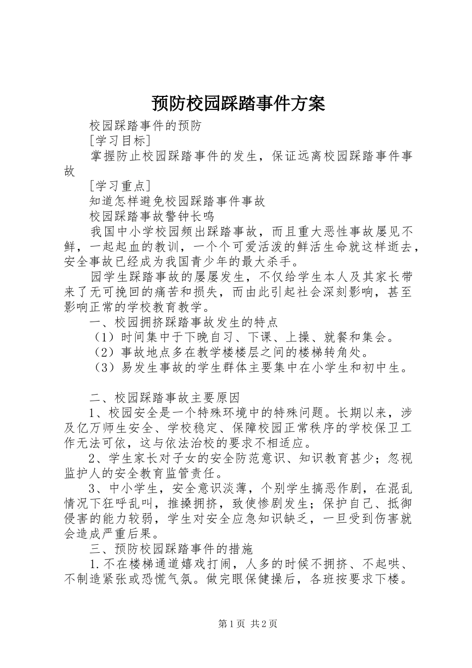 预防校园踩踏事件实施方案 _第1页