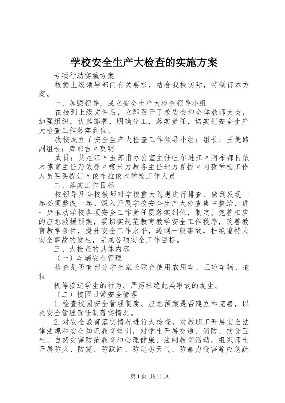 学校安全生产大检查的方案 _第1页