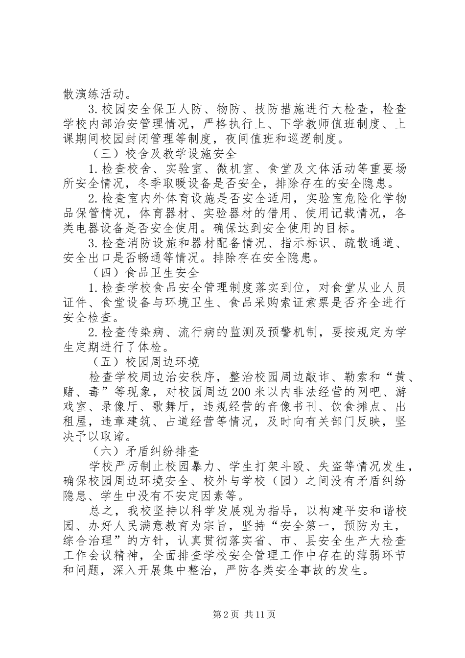 学校安全生产大检查的方案 _第2页