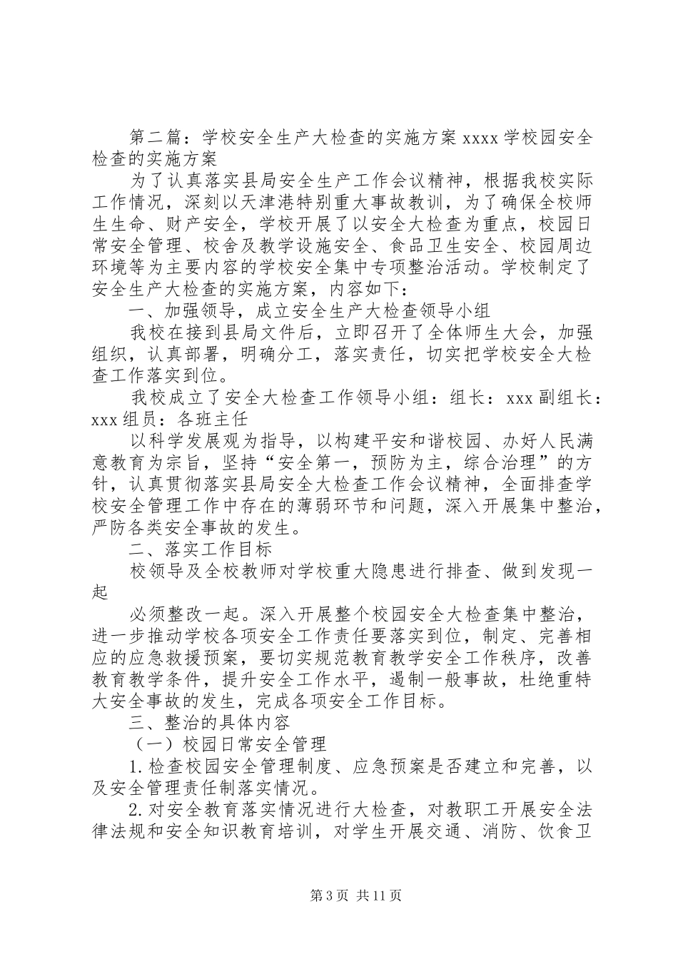 学校安全生产大检查的方案 _第3页