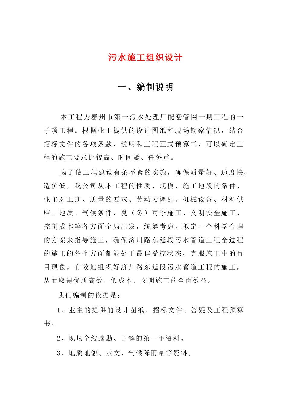 污水施工组织设计（DOC94页）_第1页