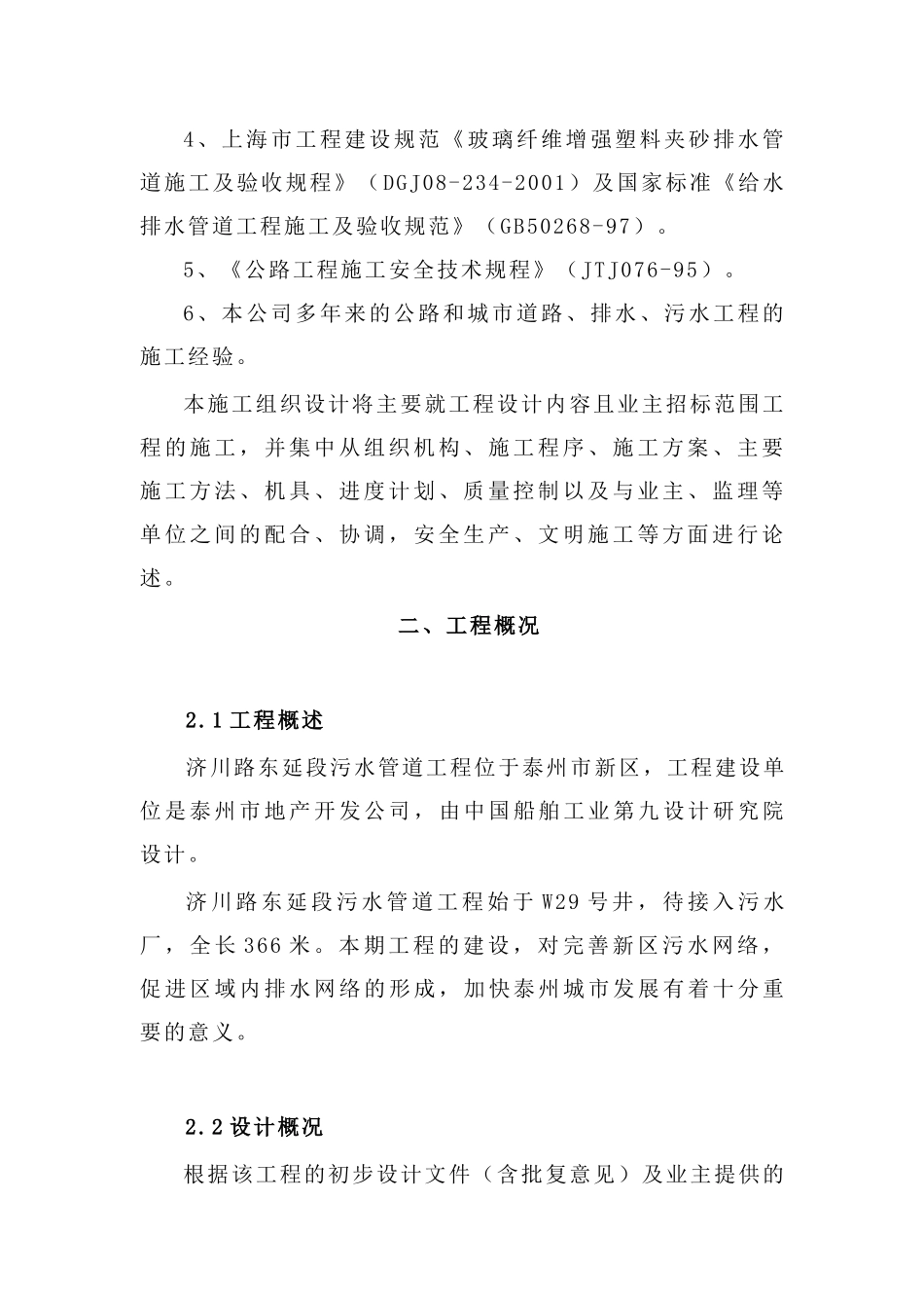 污水施工组织设计（DOC94页）_第2页