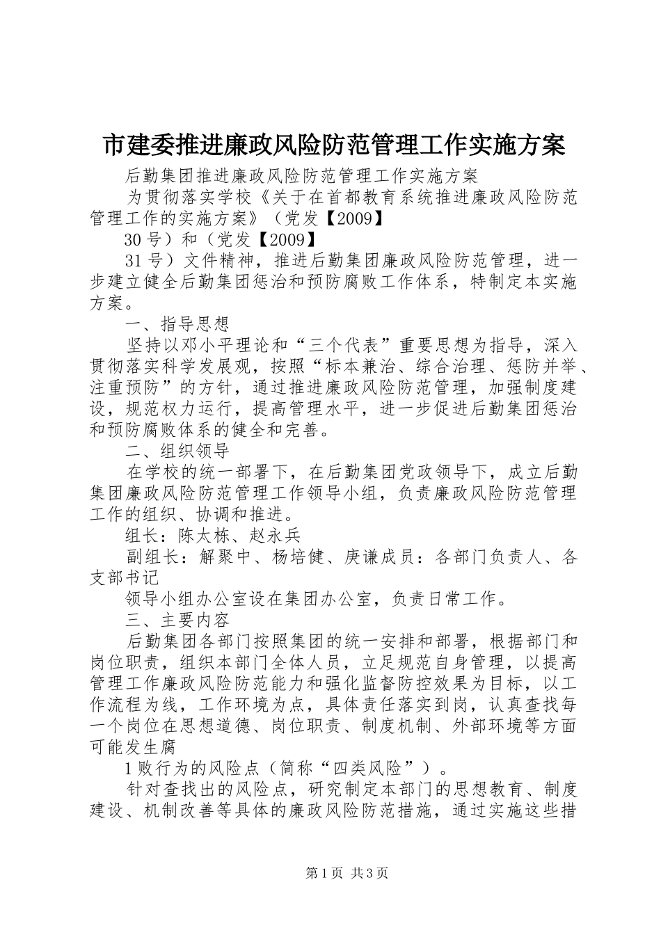 市建委推进廉政风险防范管理工作方案 _第1页