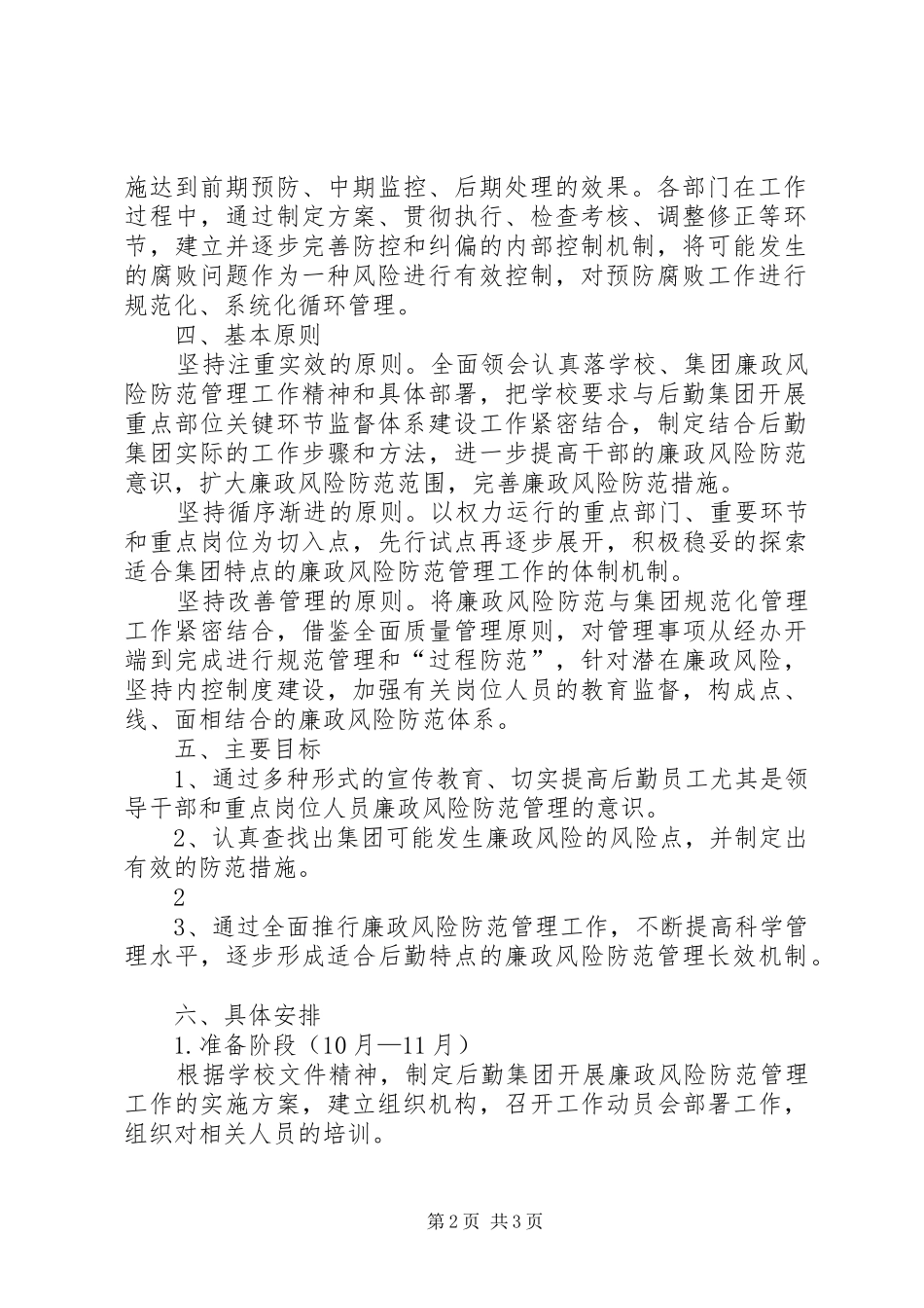 市建委推进廉政风险防范管理工作方案 _第2页