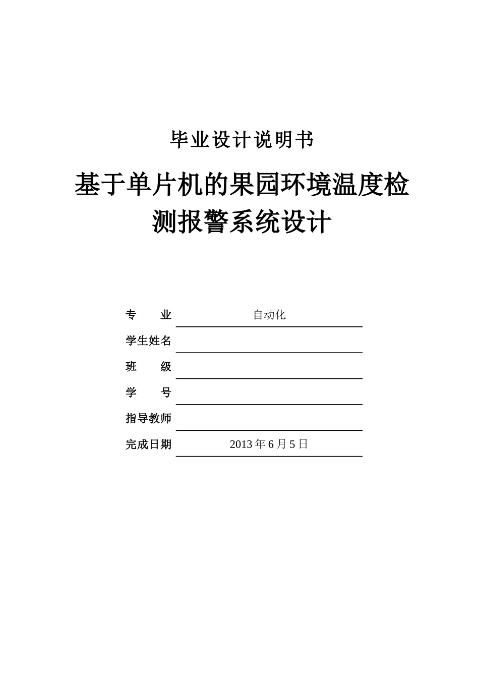 基于单片机的果园环境温度检测及报警系统_第1页