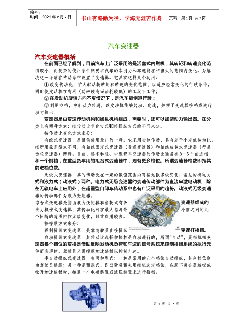 汽车变速器-汽车变速器概括(doc11)(1)_第1页