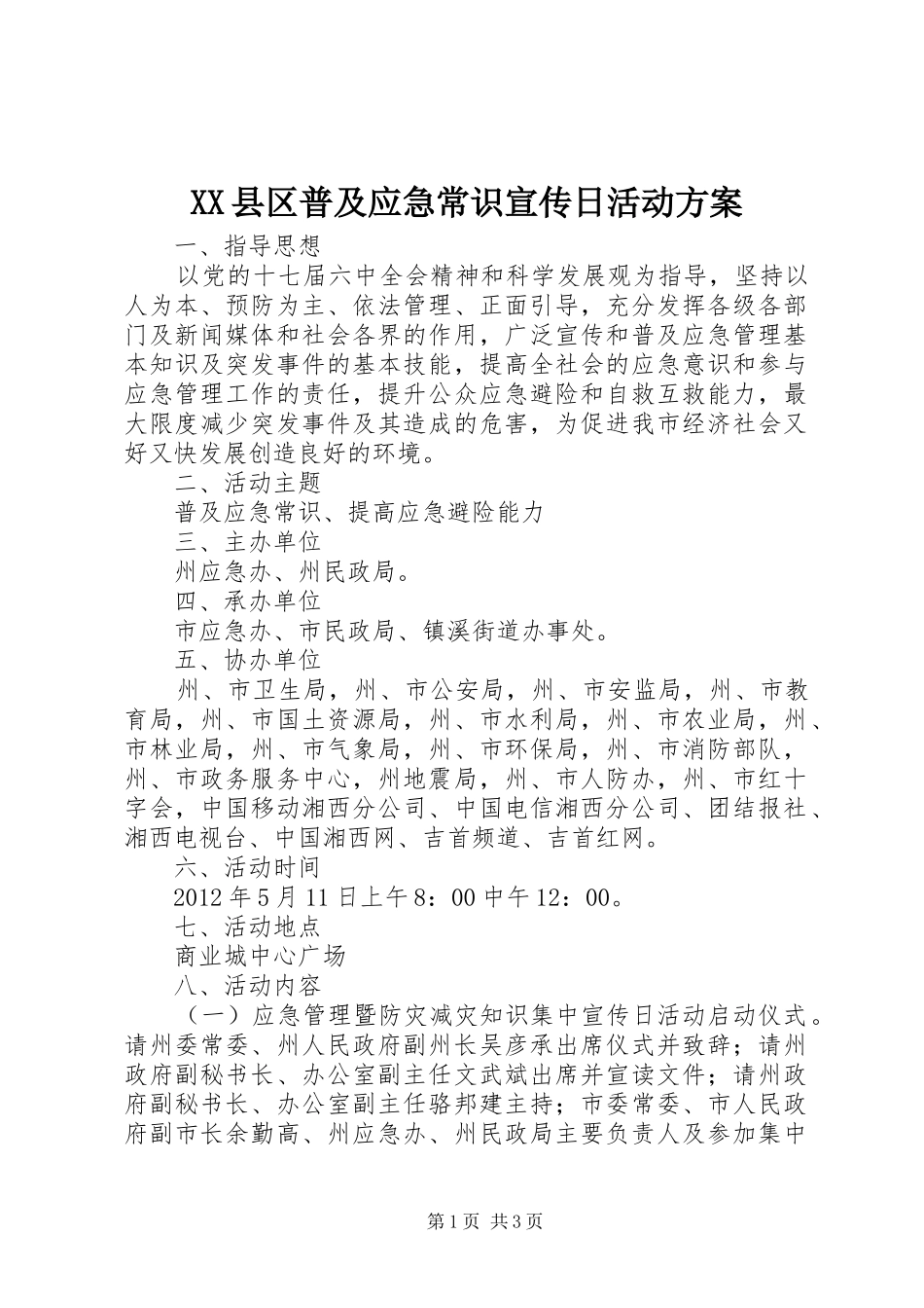XX县区普及应急常识宣传日活动实施方案 _第1页