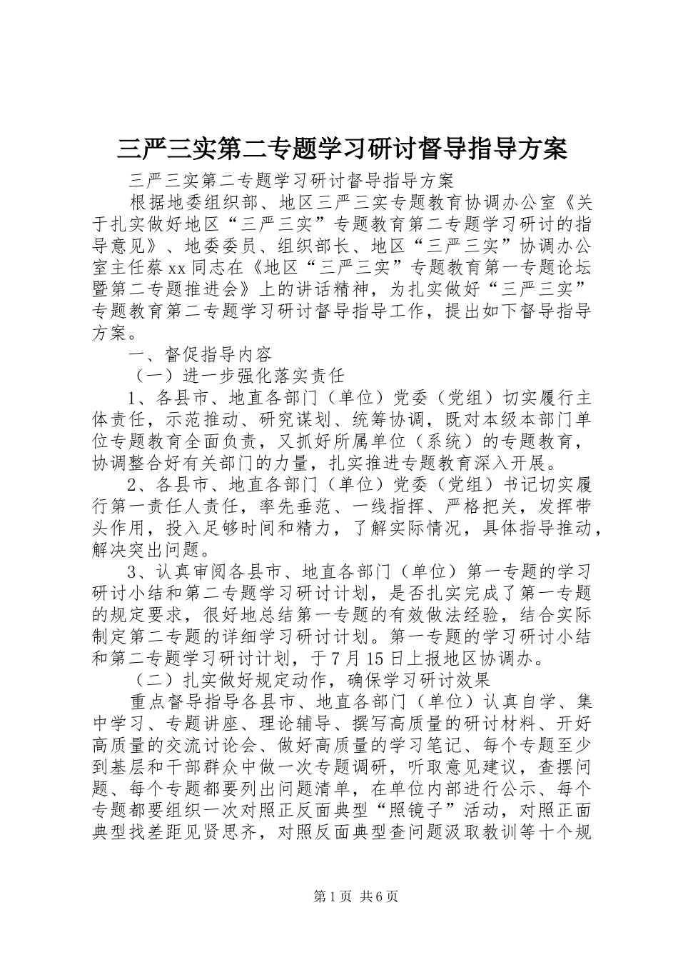 三严三实第二专题学习研讨督导指导实施方案 _第1页