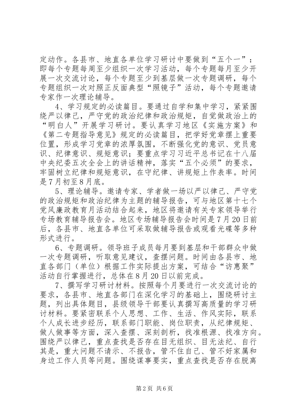 三严三实第二专题学习研讨督导指导实施方案 _第2页