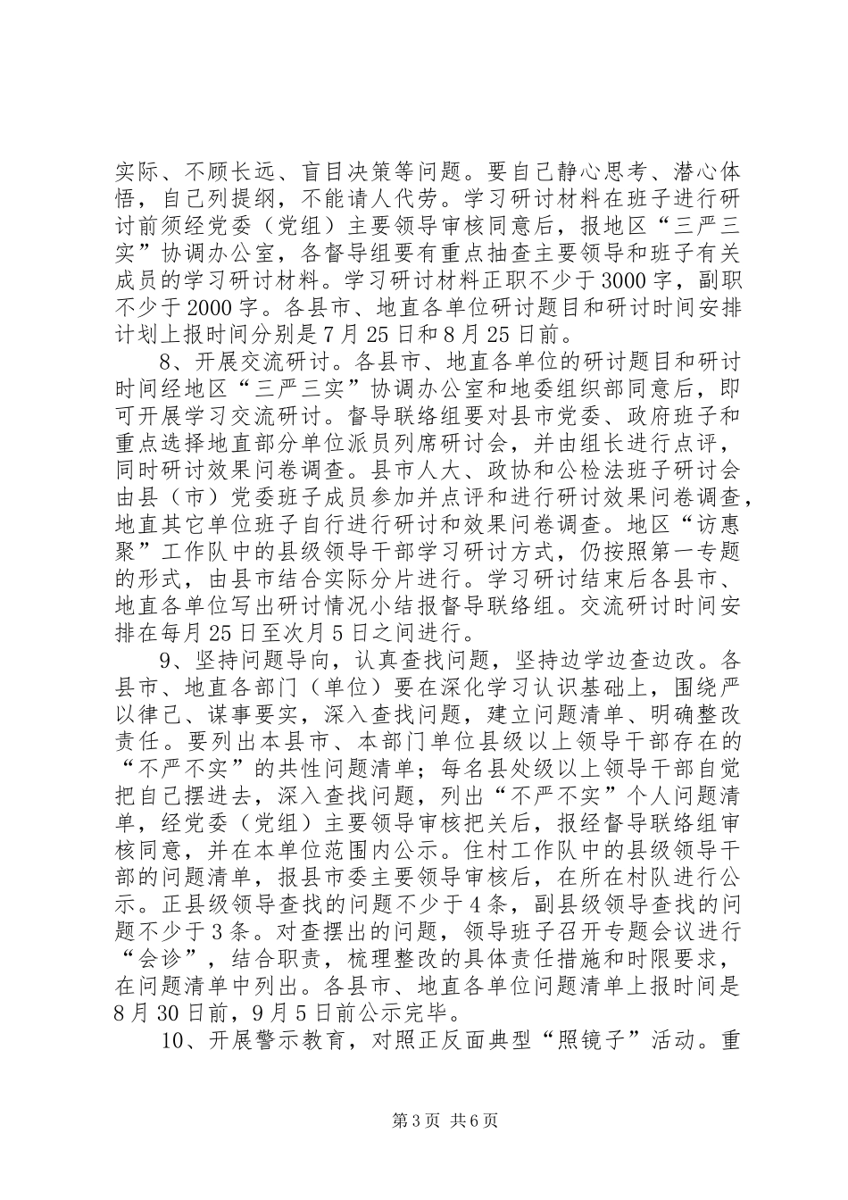 三严三实第二专题学习研讨督导指导实施方案 _第3页