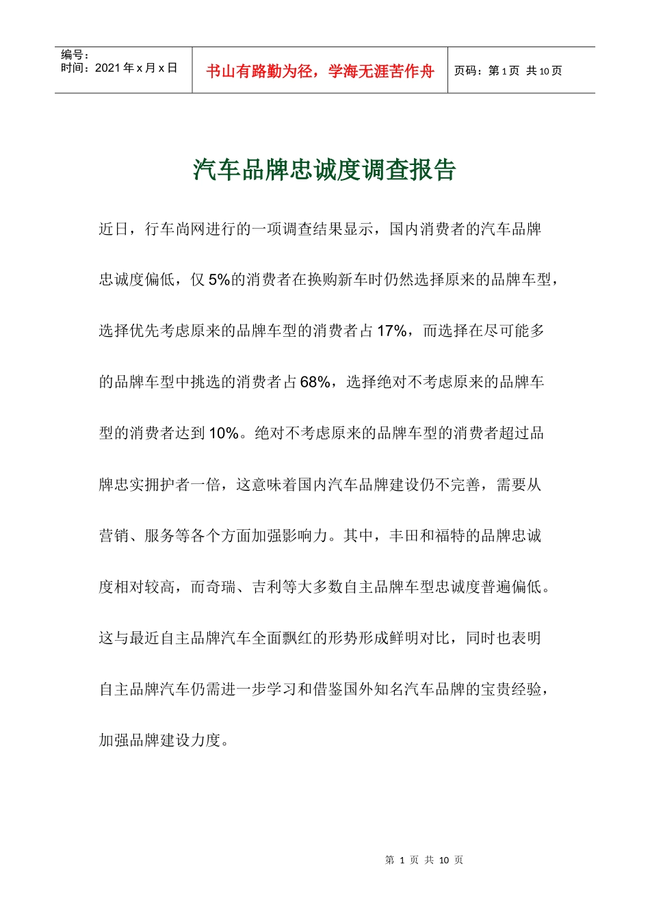 汽车品牌忠诚度调查研究报告_第1页