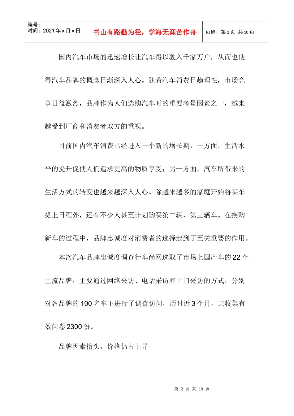 汽车品牌忠诚度调查研究报告_第2页