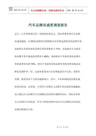 汽车品牌忠诚度调查研究报告