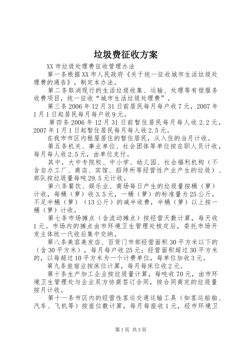 垃圾费征收实施方案 _第1页