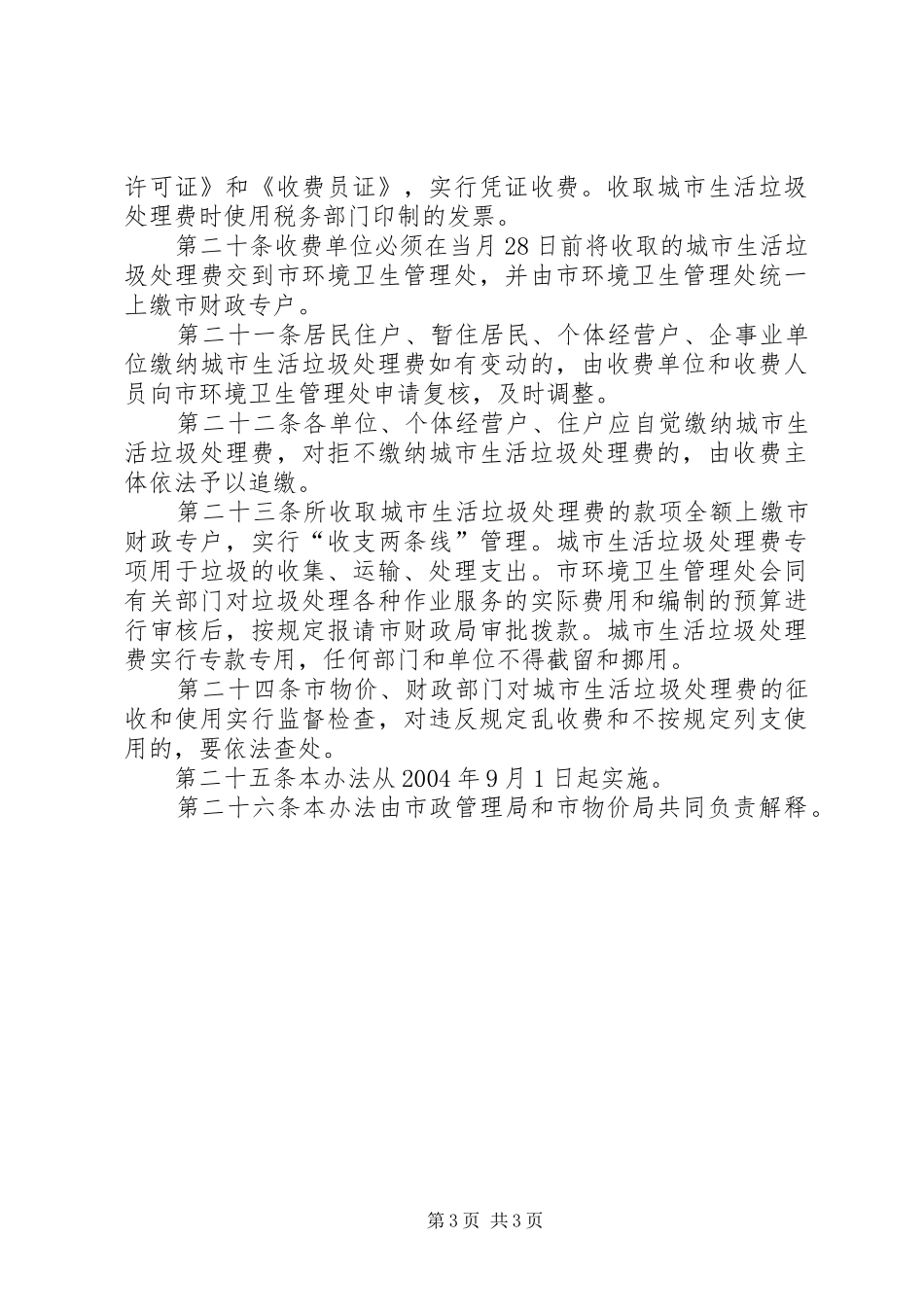 垃圾费征收实施方案 _第3页