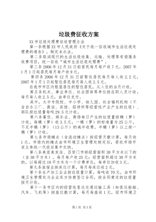 垃圾费征收实施方案 