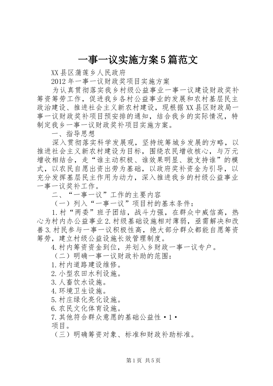 一事一议方案5篇范文 _第1页