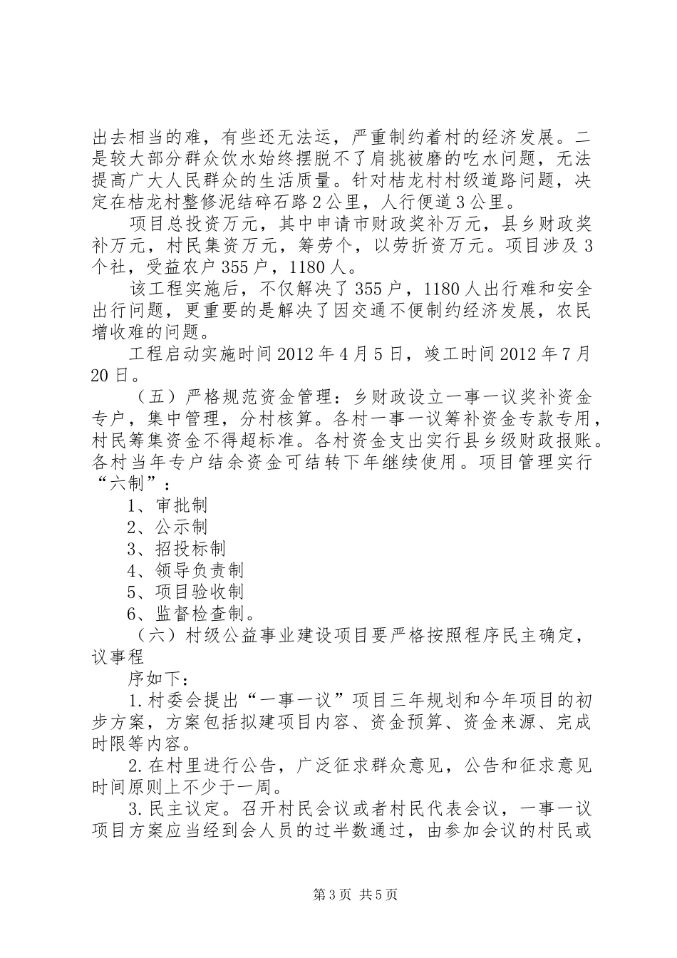 一事一议方案5篇范文 _第3页