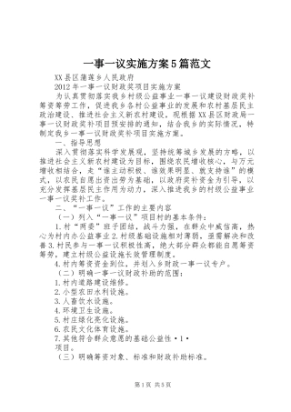 一事一议方案5篇范文 