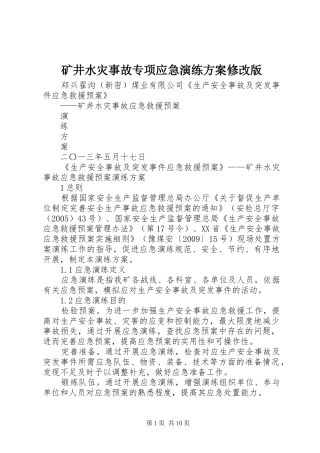矿井水灾事故专项应急演练实施方案修改版 