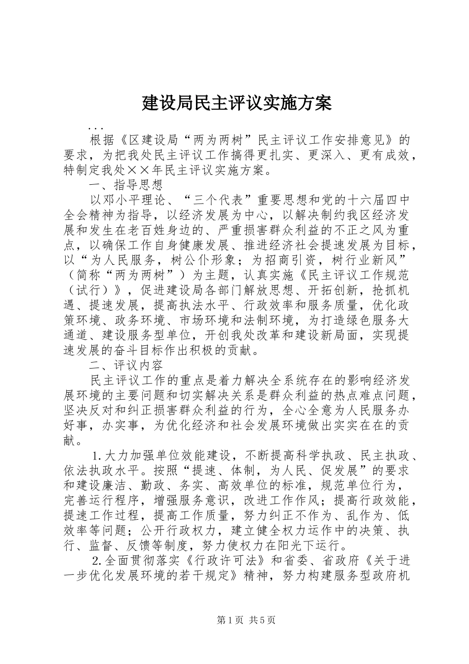 建设局民主评议方案 _第1页