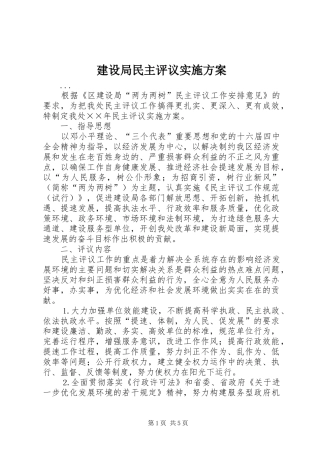 建设局民主评议方案 