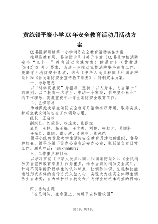 黄练镇平寨小学XX年安全教育活动月活动实施方案 