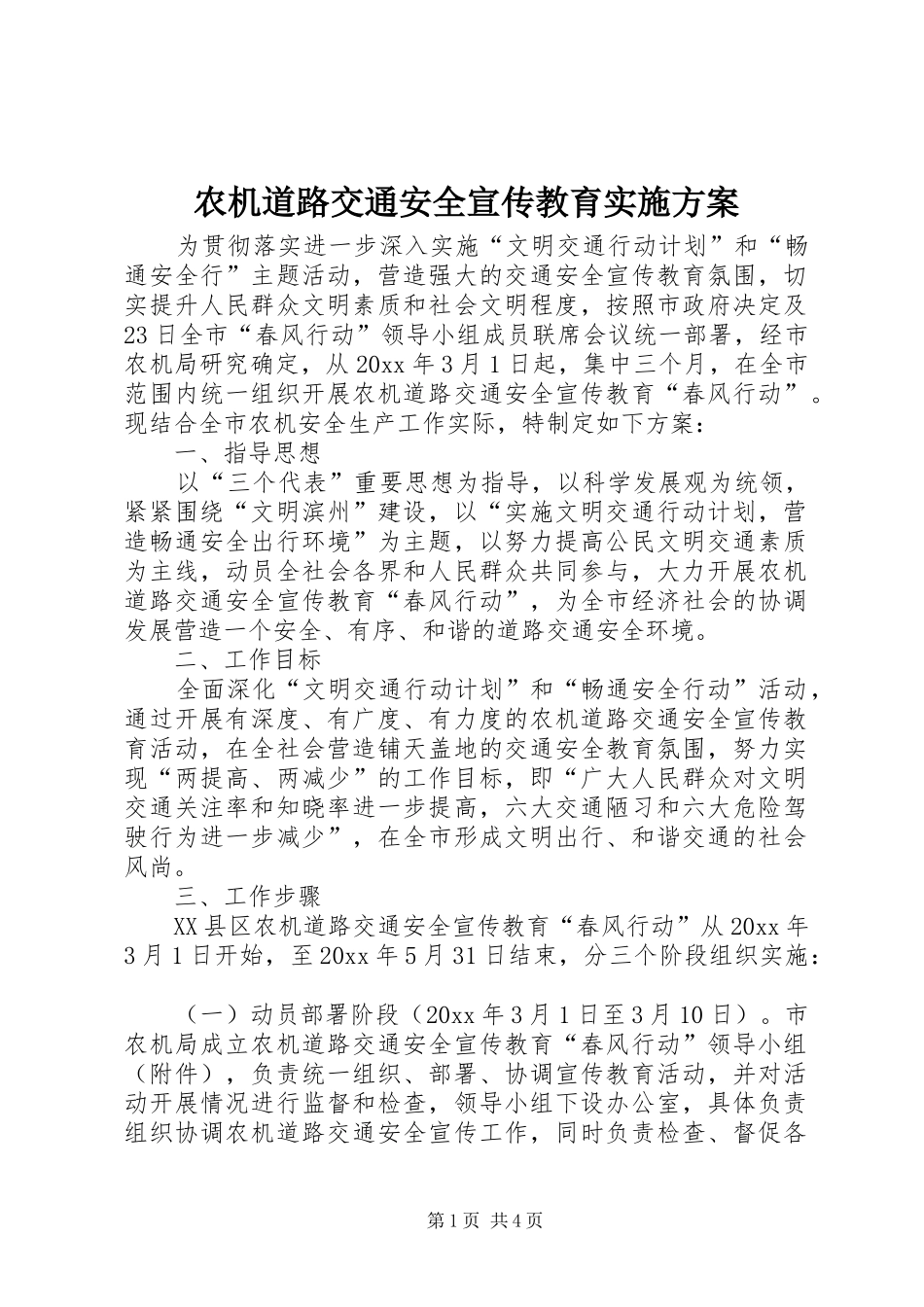 农机道路交通安全宣传教育方案 _第1页