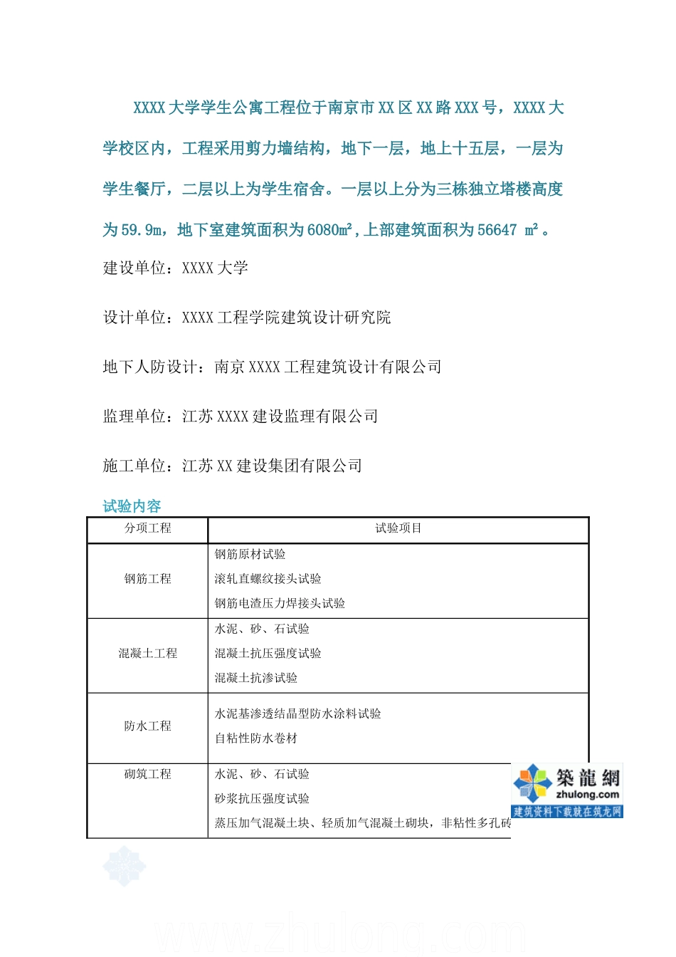 [江苏]大学学生公寓检验批划分施工方案_secret_第3页