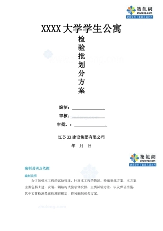 [江苏]大学学生公寓检验批划分施工方案_secret