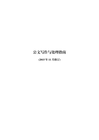 公文写作指南