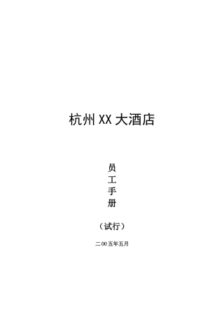 杭州某大酒店员工手册