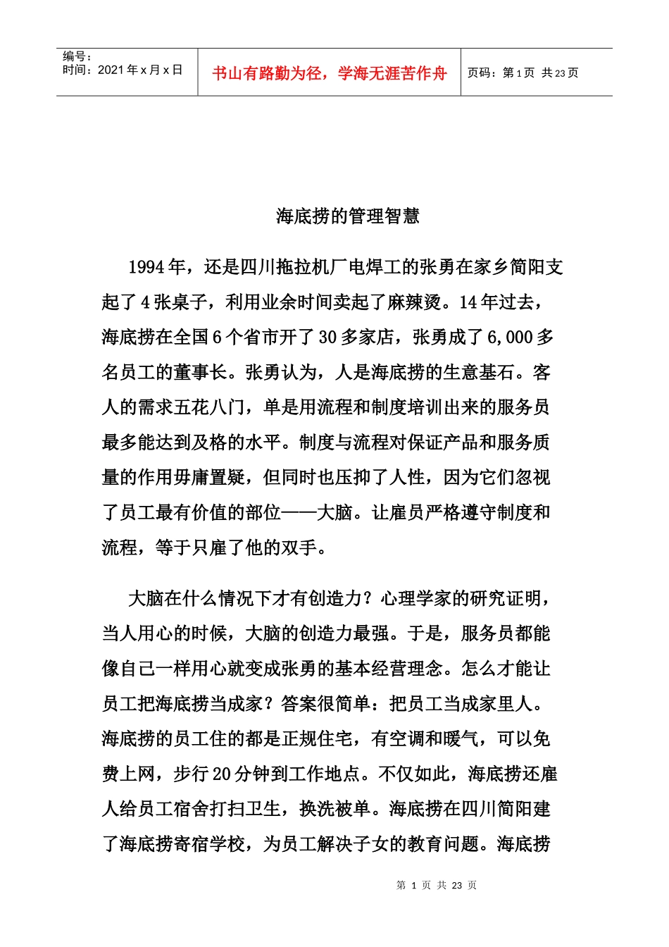 浅析海底捞的管理智慧_第1页