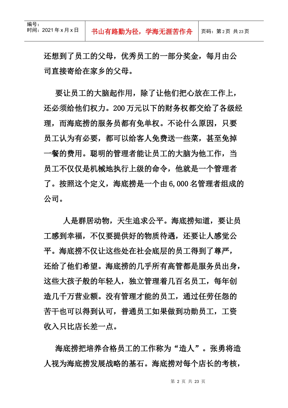 浅析海底捞的管理智慧_第2页