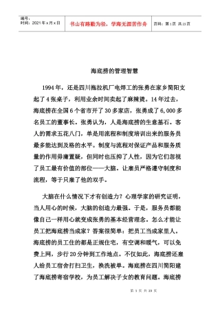 浅析海底捞的管理智慧