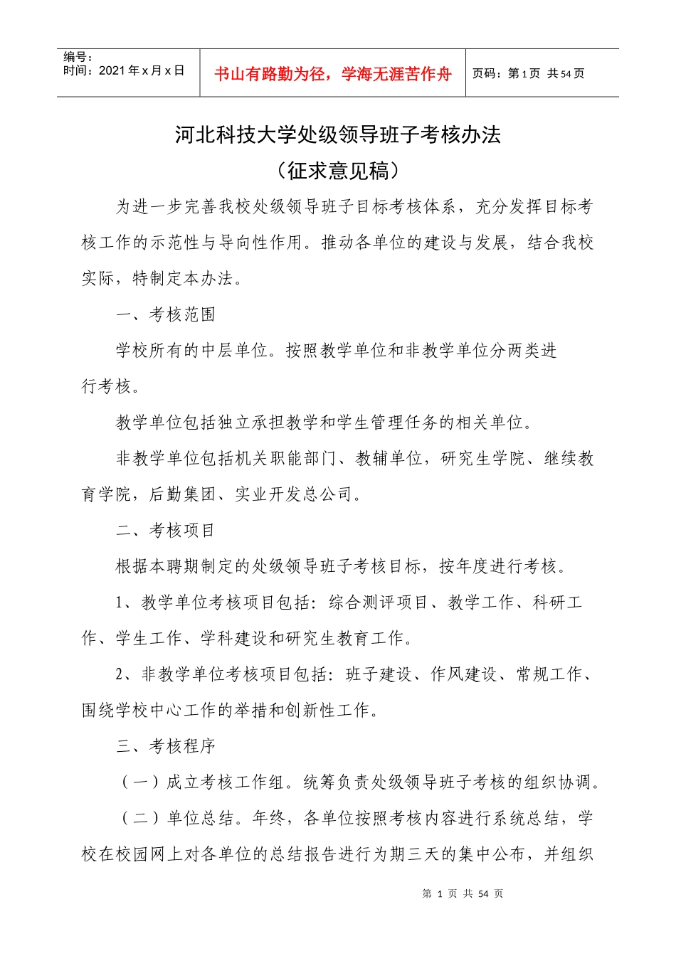 河北科技大学处级领导班子考核办法及考核目标_第1页