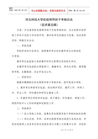 河北科技大学处级领导班子考核办法及考核目标