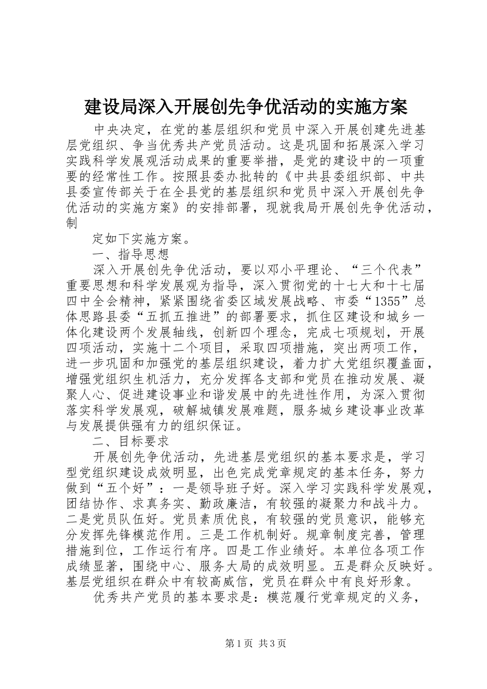 建设局深入开展创先争优活动的方案 _第1页