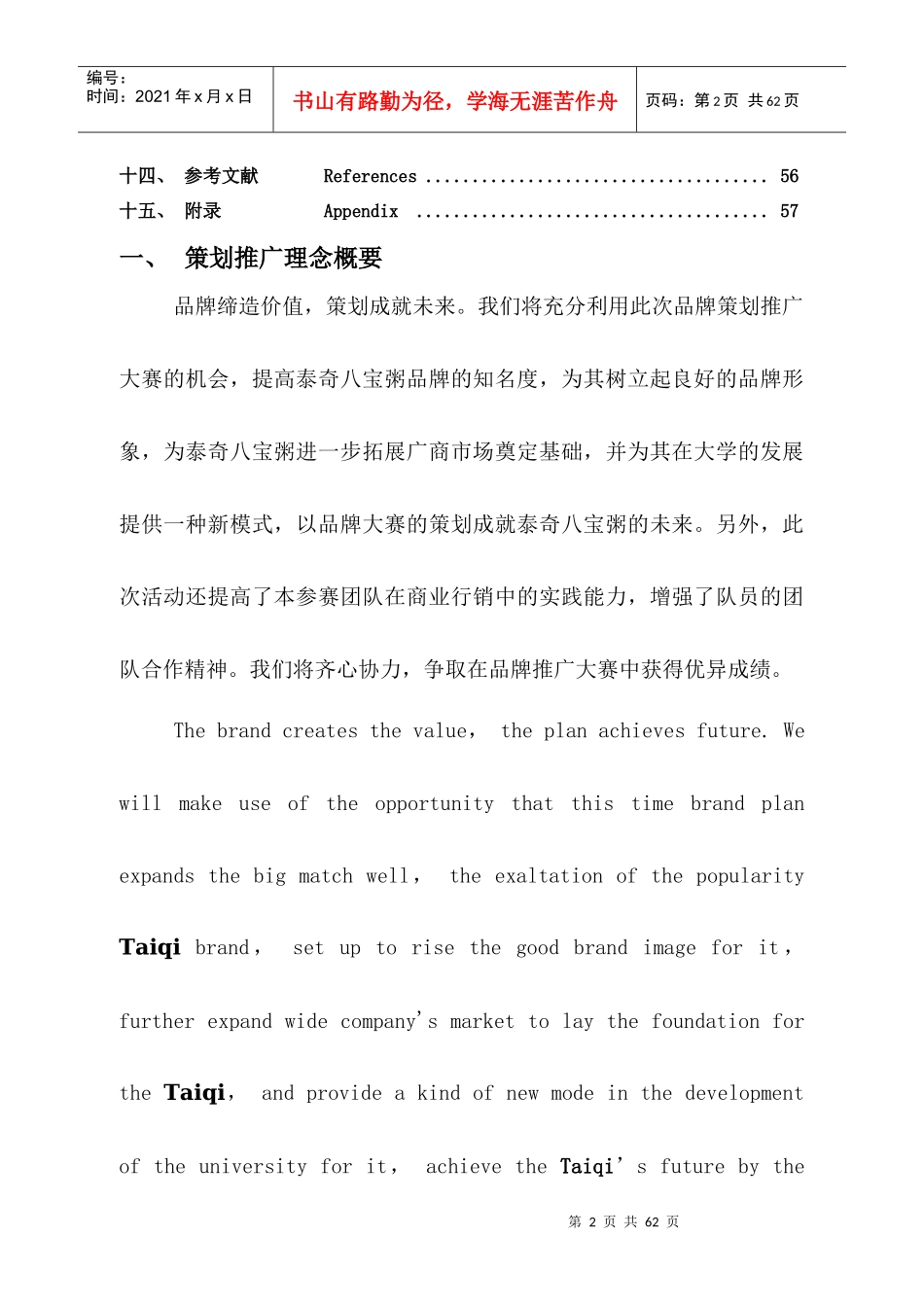泰奇八宝粥品牌推广策划书_第2页