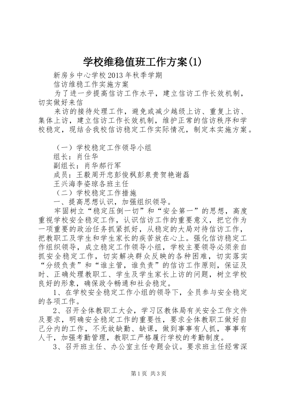 学校维稳值班工作实施方案_第1页