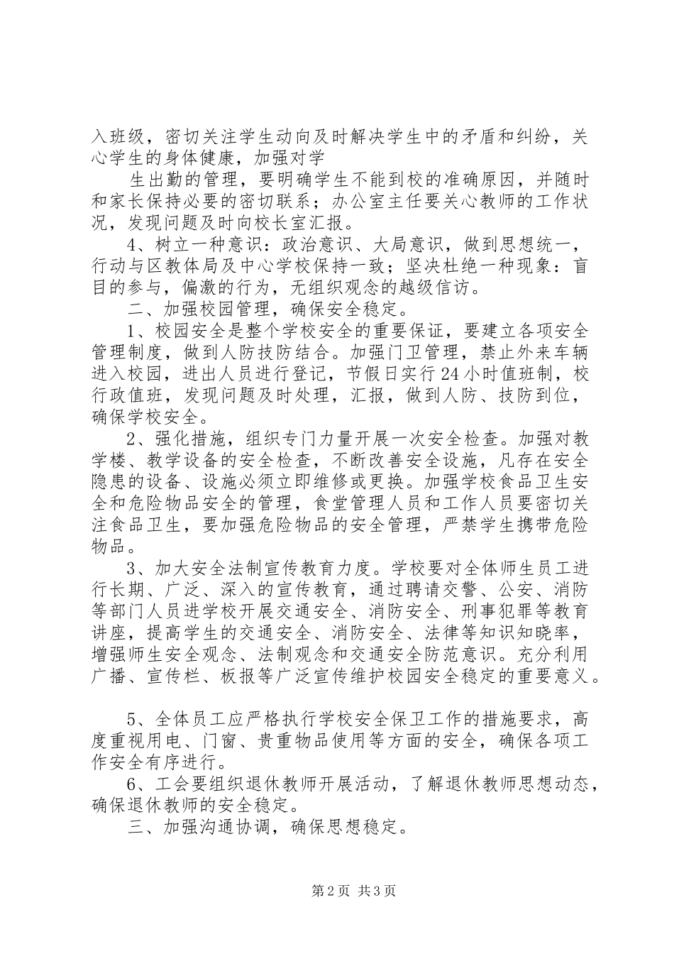 学校维稳值班工作实施方案_第2页