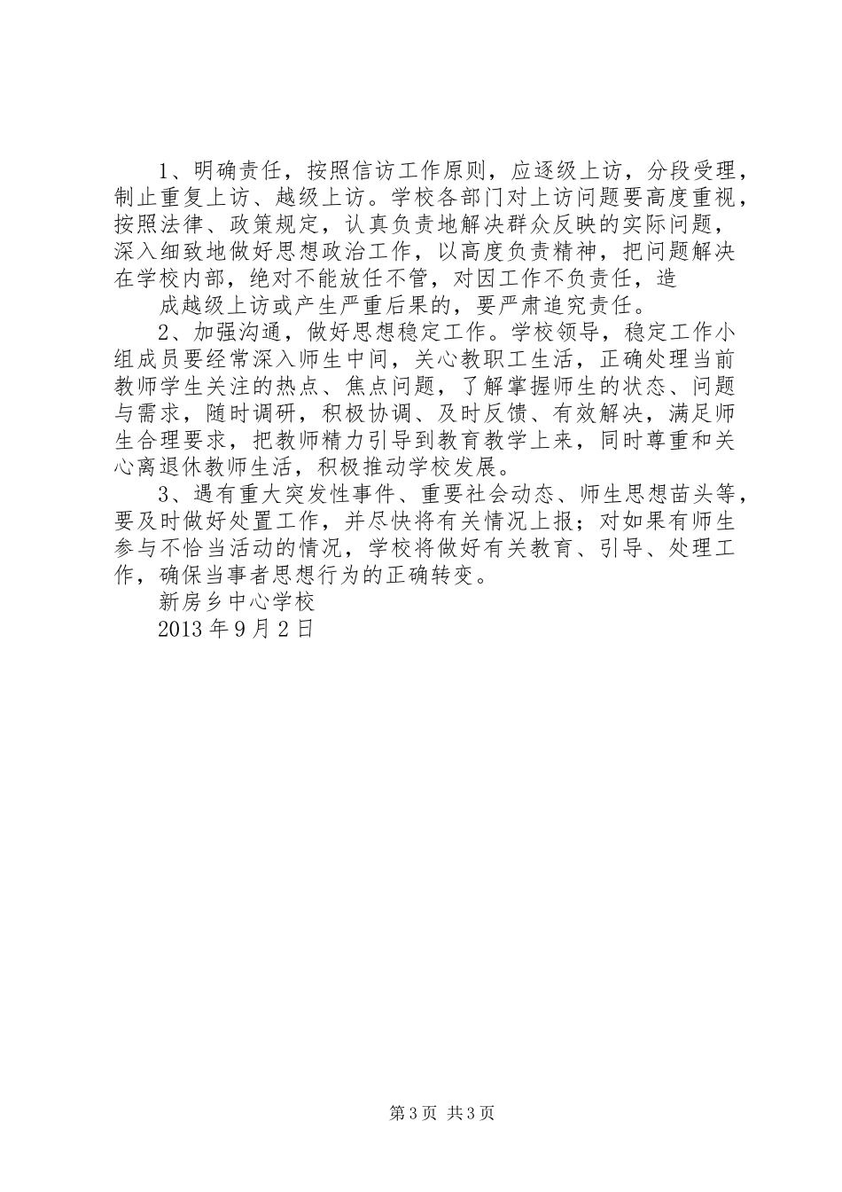 学校维稳值班工作实施方案_第3页