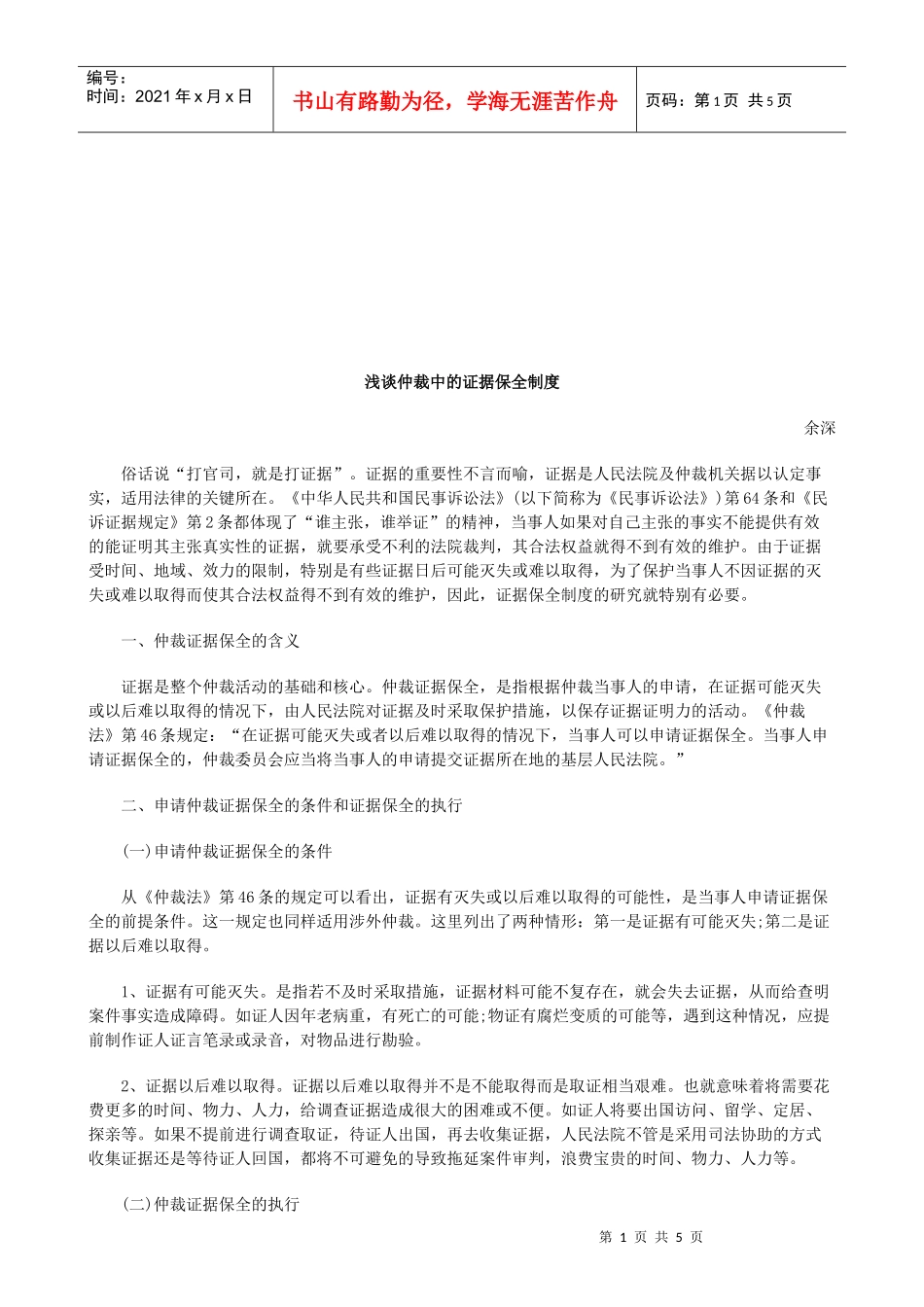 浅谈仲裁中的证据保全制度研究与分析_第1页