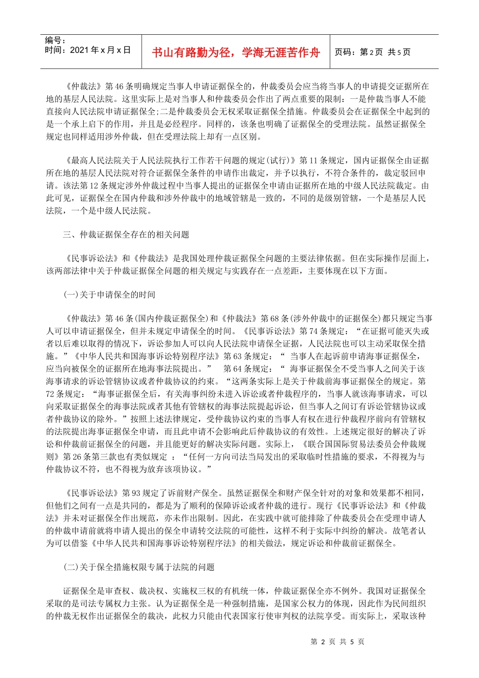 浅谈仲裁中的证据保全制度研究与分析_第2页