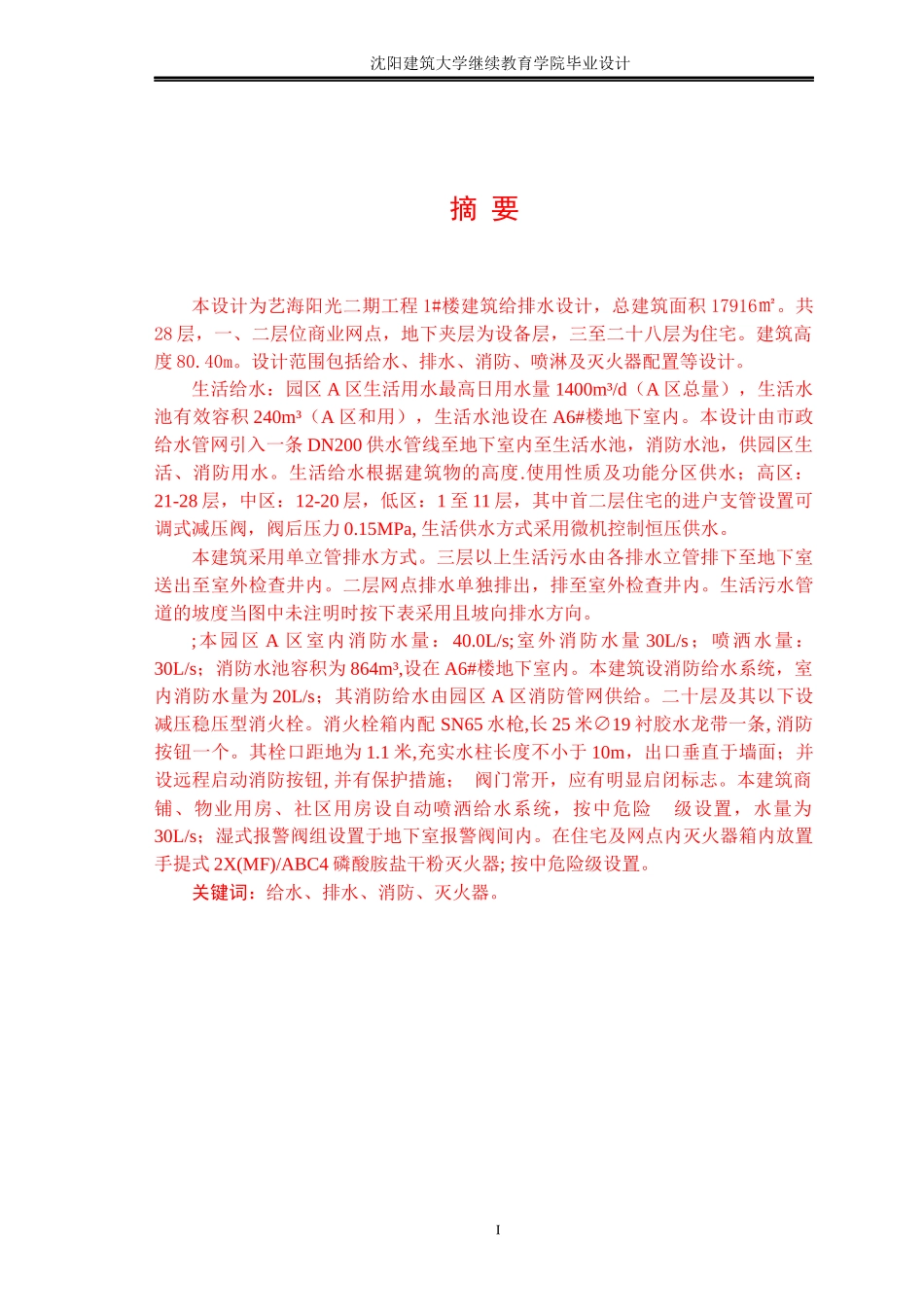 沈阳建筑大学继续教育学院毕业设计_第1页