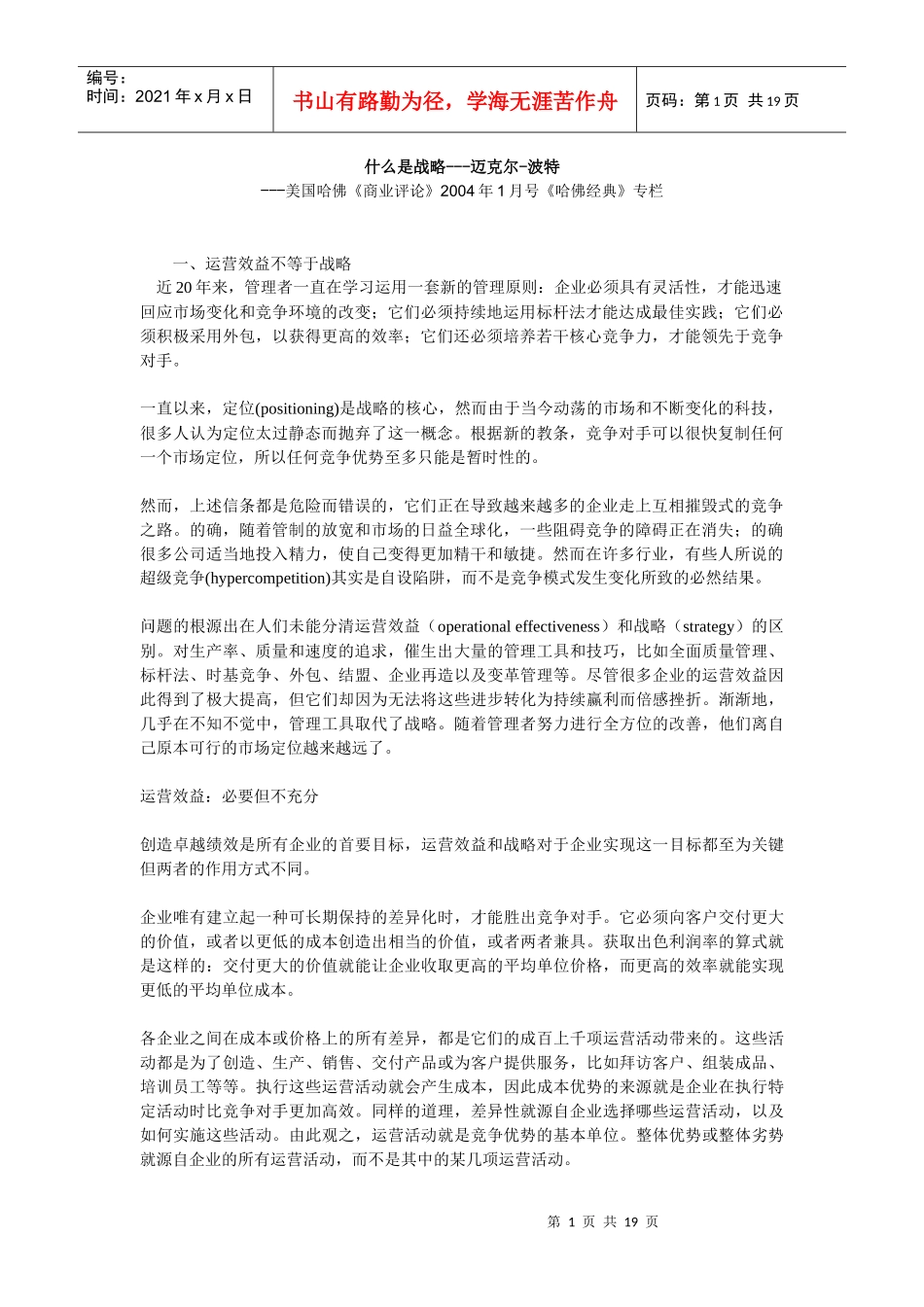 波特-什么是战略_第1页