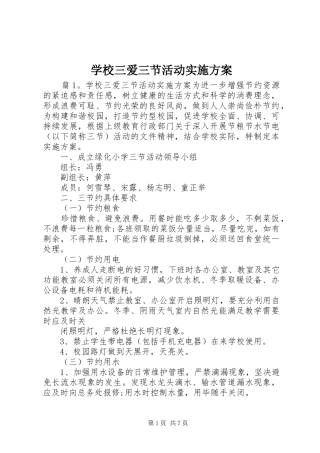 学校三爱三节活动方案 