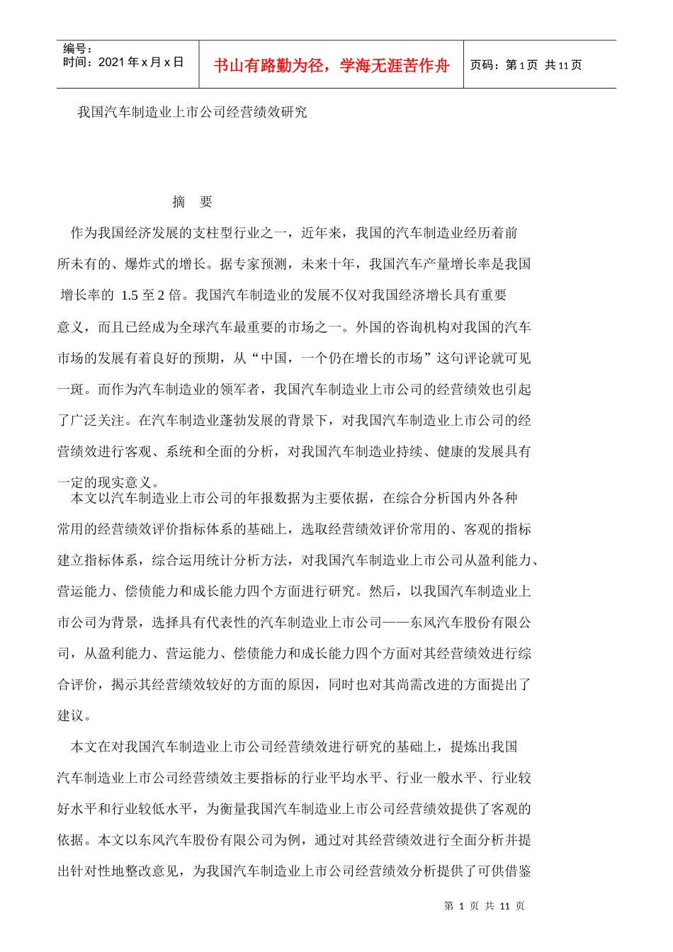 汽车制造业上市企业经营绩效研究_第1页